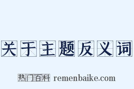 关于主题反义词是什么意思的图片